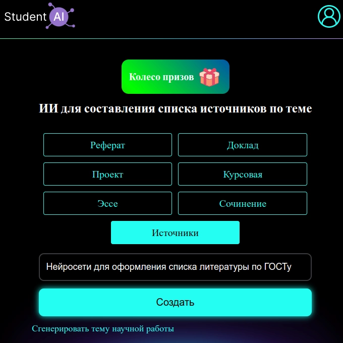 Окно ввода темы для поиска списка литературы с помощью нейросети