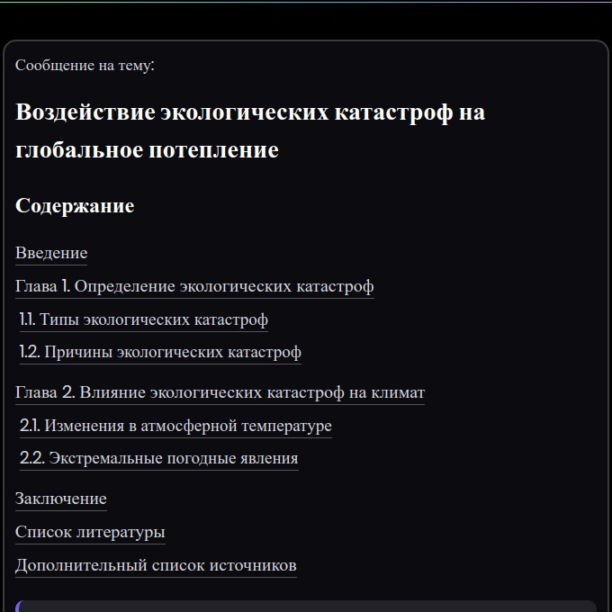 План сообщения на тему